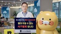 윤호영 카카오뱅크 대표, ‘청소년 불법도박 근절 캠페인’ 동참