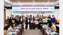 ‘행복한 맛’ 알린다…원주시, 2026 SNS서포터즈 위촉