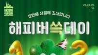 “창립 12주년” SSG닷컴 ‘해피버쓱데이’ 실시