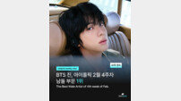 방탄소년단 진, 41주 1위…팬덤 화력 뭐길래