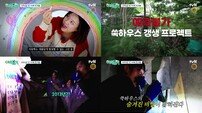 이 이상의 리얼 버라이어티는 없다”…‘예측불가[家]’, 제주 하우스 갱생기 베일 벗었다