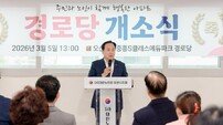 오산 세교2지구 ‘실버 소통’ 물꼬 텄다… ‘중흥에듀파크 경로당’ 화려한 개소