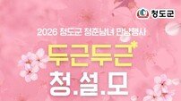 청도군, 미혼남녀 만남행사 ‘청(도)설(렘)모(임) 프로젝트’ 참가자 모집