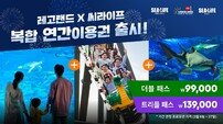레고랜드 연간이용권 떴다…22% 할인까지