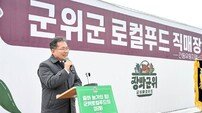 군위 농산물 판로 넓힌다…로컬푸드 직매장 연이어 개장