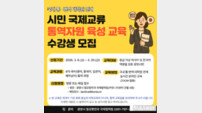 광양시, ‘시민 국제교류 통역자원 육성 교육’ 수강생 모집…20일까지 접수
