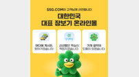 “배송, 품질, 멤버십으로 승부” SSG닷컴, ‘대한민국 대표 장보기 온라인몰’ 도약 선언