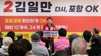 김일만 포항시장 예비후보 개소식 성황… “오직 민생, 포항 대전환”