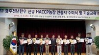 경주천년한우, HACCP 인증 농가 전국 최다 수준… ‘K-푸드’ 위상 강화