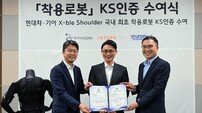 현대차그룹, 로보틱스 ‘K-표준’ 선도…‘엑스블 숄더’ 국내 첫 KS 마크 획득