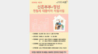 서울 서초구, 신혼부부·청년 ‘주거 사다리’ 놓는다… 대출이자 최대 300만원 지원