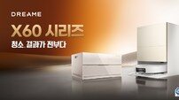 드리미 X60 공개…35000Pa 청소 괴물 나왔다