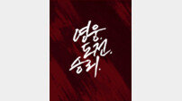 ‘영웅,도전,승리.’ 키움 2026시즌 캐치프레이즈 발표