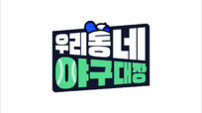 ‘박용택·이대호·김태균·나지완 출격’ 우리동네 야구대장, 4월 12일 첫 방송