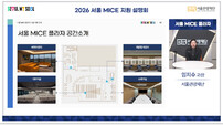 서울 MICE 지원 풀렸다…서류 줄이고 혜택 늘렸다