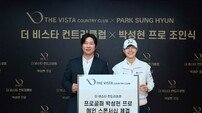 박성현, ‘한국 기업 ㈜다원이 만든 필리핀 골프장’ 더 비스타 컨트리클럽과 메인스폰서 계약 체결