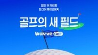 웨이브, KLPGA·KPGA 전 경기 온라인 생중계…스포츠 콘텐츠 강화