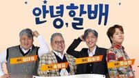 영주서 만나는 유쾌한 가족 코미디 ‘안녕, 할배’