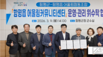 함평군, 함평읍 어울림커뮤니티센터 위수탁 협약 체결