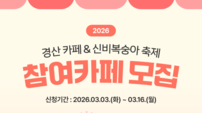 경산문화관광재단, ‘2026 경산 카페 & 신비복숭아 축제’ 참여 카페 모집