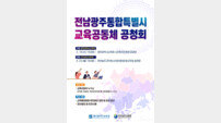 광주시교육청,전남광주통합특별시 교육공동체 공청회 개최