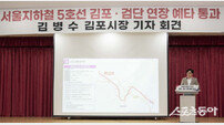 김포시, ‘3조5천억 규모’ 서울 5호선 김포검단 연장사업 본격 추진 돌입