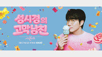 ‘더 시즌즈-성시경의 고막남친’…3월 27일 첫 방송[공식]