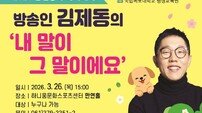 “김제동과 함께하는 힐링 토크”…화순군, 2026 군민행복 아카데미 개강