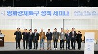 포천시, ‘평화경제특구’ 지정 사활… 미래 성장동력 확보 위한 정책 세미나 개최