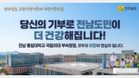 전남도, ‘국립의대 대학병원 설립’ 지정기부 본격 시동