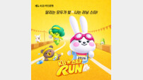 “참가비 전액 기부” KB국민은행, ‘KB스타런 마라톤’ 개최