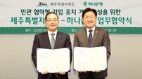 하나은행-제주도 ‘민·관 협력 기업 유치 거점 조성’ MOU