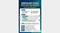 포항테크노파크, ‘2026 입주기업 통합 모집’… 지역 혁신성장 거점 넓힌다