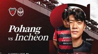 포항스틸러스, 인천과 홈 개막전…시즌 첫 승 도전
