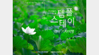 코레일관광개발 산사 여행…기차로 간다
