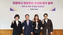 의정부시의회 ‘지역발전 연구회’, K-뷰티·의료관광 활성화 연구 ‘첫발’