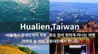 대만 화롄현, 인천 출발 관광객 1인당 최대 4000대만 달러 지급