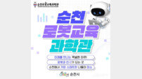 순천시 “로봇 조종하고 코딩 배운다” 로봇과학관 새 단장