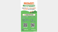 “농촌 현장 여성 건강 지킨다”… 옹진군, 여성농업인 맞춤형 검진 시작