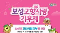 보성군, ‘위기브’ 손잡고 고향사랑기부금 모금 다각화