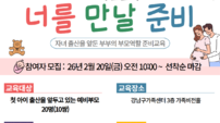 “첫아이 육아 막막함 덜어드려요”… 서울 강남구, 예비 부모 맞춤형 교육