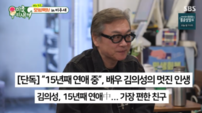 김의성, 2살 연하 여친과 15년 장기 연애 비결…“죽었다 생각하고 버텨”(미우새)