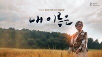 “염혜란의 인생 연기”…‘내 이름은’ 베를린 사로잡고 4월 15일 개봉 확정