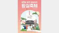 양주 회암사지 왕실축제, ‘이성계’ 등 시민 배우 모집… 세계유산 등재 기원
