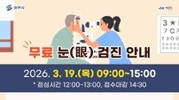 영천시, 60세 이상 무료 안검진 실시… 안질환 조기발견 치료