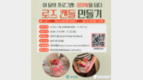 곡성군, 섬진강기차마을서 ‘장밋빛을 담다’ 로즈캔들 만들기 체험 운영