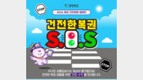 동행복권 S.O.S 캠페인…복권도 절제가 답