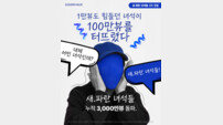 “숏폼 크리에이터 육성” 골든블루, ‘새파란 녀석들 3기’ 모집