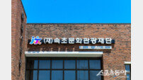 속초문화관광재단, 기초재단 협력사업 스타트업 4년 연속 선정
