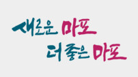 서울 마포구, 서울서 행복지수 ‘압도적 1위’… 3년 사이 두 차례 정상 탈환